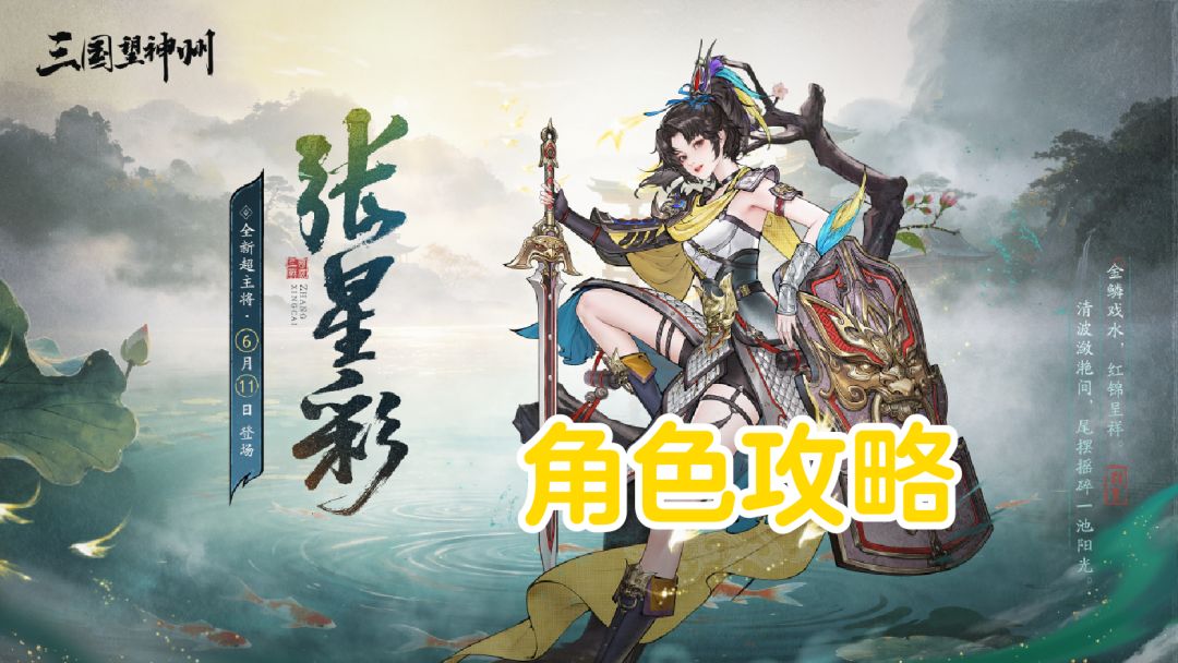 红鲤献瑞丨张星彩【角色攻略】截图