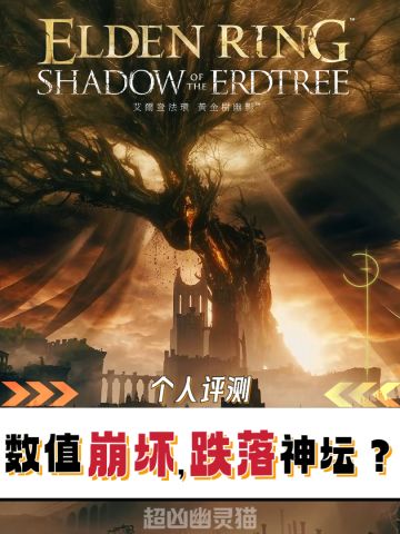 老头环DLC已经发布半个月，精神状态良好🤬