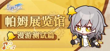 「帕姆展览馆 |漫游测试」表情包现已上线