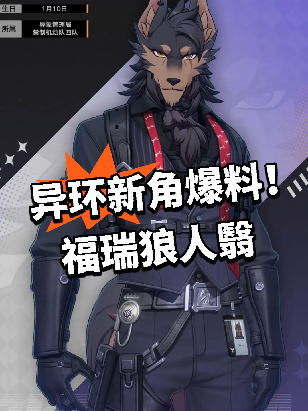 异环新角爆料!福瑞狼人翳 1