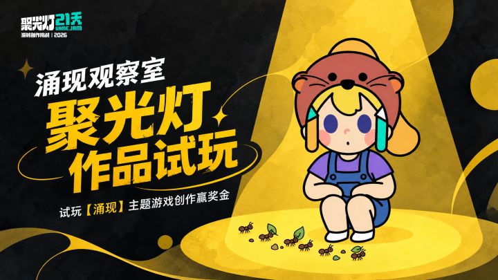 聚光灯 2026 作品已就位，参与试玩分享赢奖金！截图