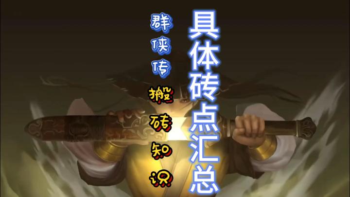 《群侠传》手游实测砖点汇总，看完让你思路清晰截图