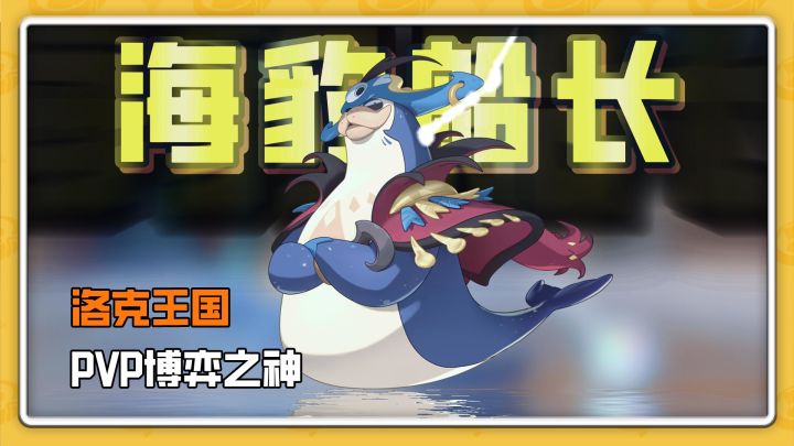 洛克精灵图鉴录第九期，PVP博弈之神海豹船长截图
