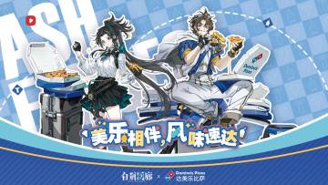 《白荆回廊》× 达美乐 限时联动PV - 「风乐同享」