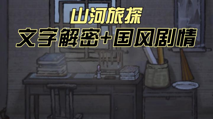 文字解密+国风剧情的推理游戏!仿佛在玩一场剧本杀一般有趣！截图