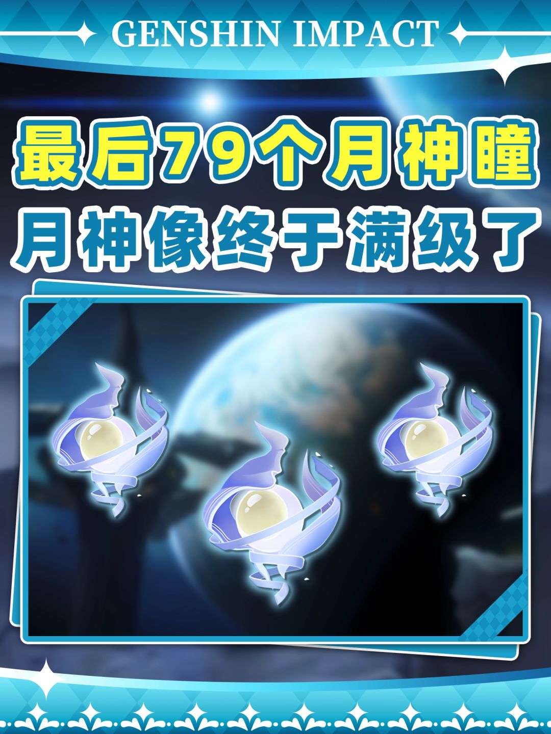【月之八】霜月79个月神瞳❗月神像满级了 1