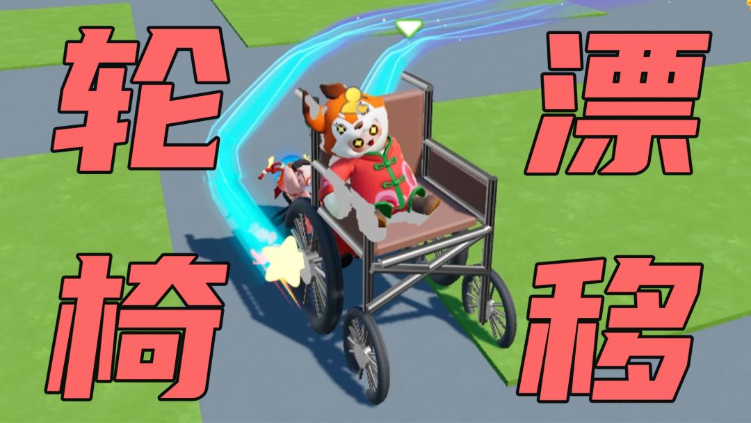轮椅漂移（光速）！截图