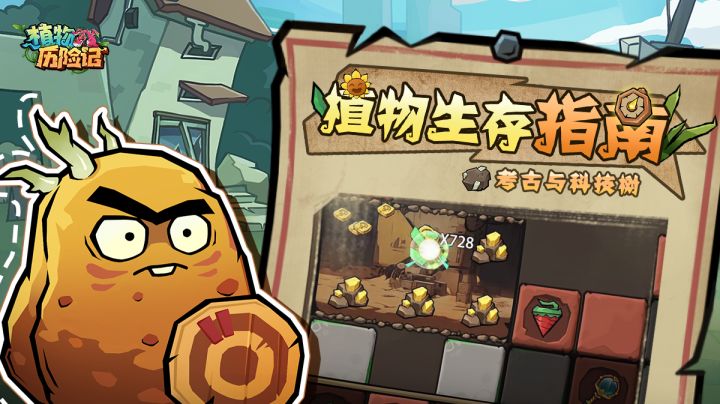 【植物生存指南】第5期：考古&科技树截图