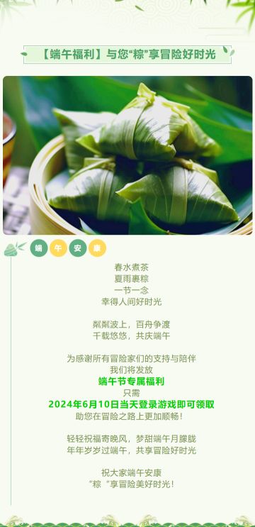 【端午福利】与您“粽”享冒险好时光