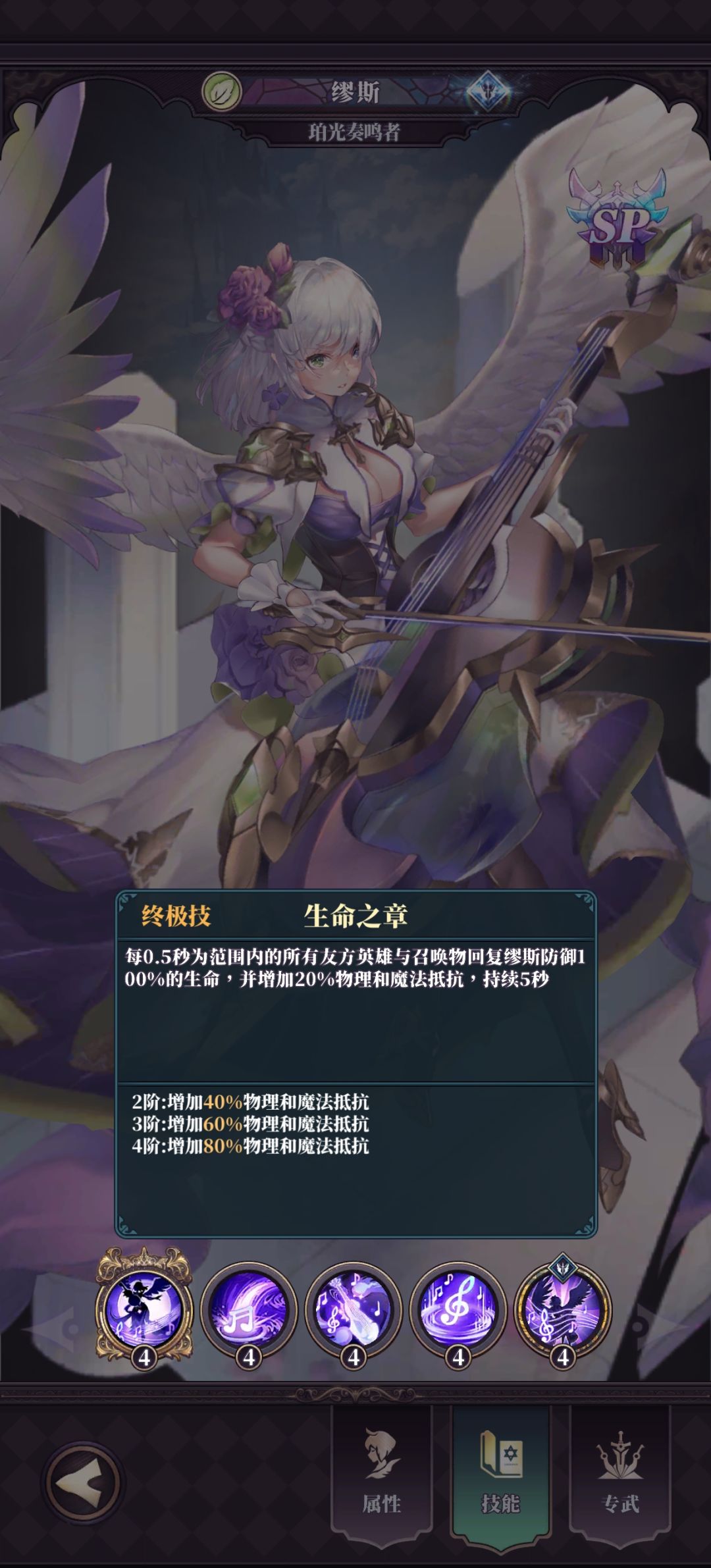 绯石之心SP缪斯全攻略：全能辅助的养成与实战指南
 
缪斯作为SP级泰坦翼族神使，是集强治疗、群驱散、双抗增益、技能重置、不死生存于一身的T0.5全能辅助，物理队“真神辅”、法队“万能副奶”，史诗品质即可发挥核心作用，不朽3阶段迎来质变，堪称团队“定海神针” 。
 
一、核心技能解析（品质梯度：传奇/史诗+/不朽3/不朽5）
 
1. 终结技【生命之章】（CD35秒）
 
- 核心效果：每0.5秒截图