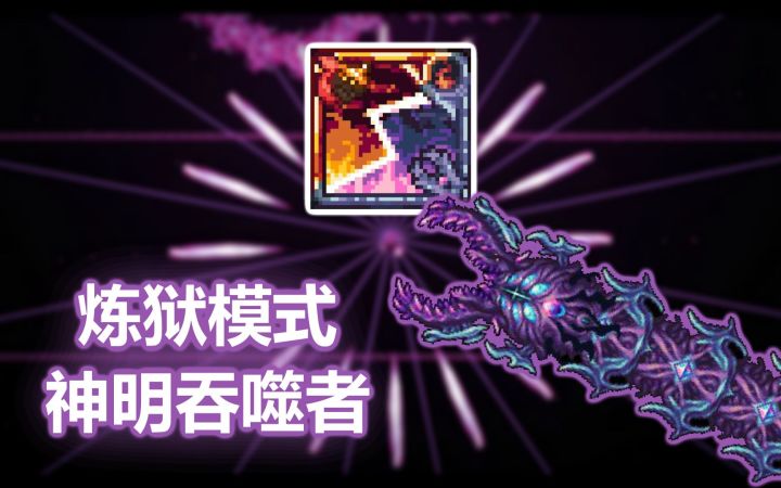 “自傲的宇宙巨蟒”——灾厄 炼狱模式 神明吞噬者 无伤截图