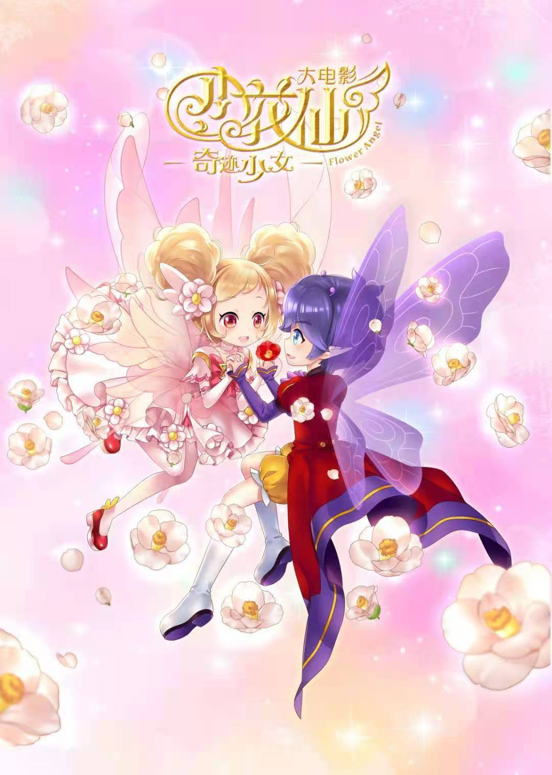 《小花仙》大电影【奇迹少女】三周年纪念日 1