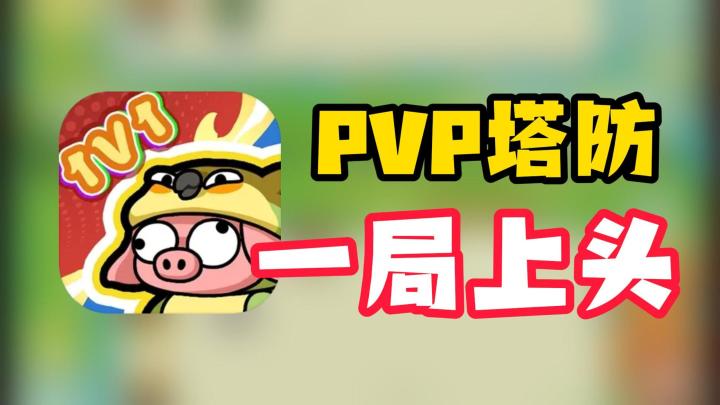 太上头啦!PVP塔防,六分钟一局!截图