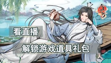 试试这款高自由度NPC交互武侠游戏！看直播解锁游戏道具礼包