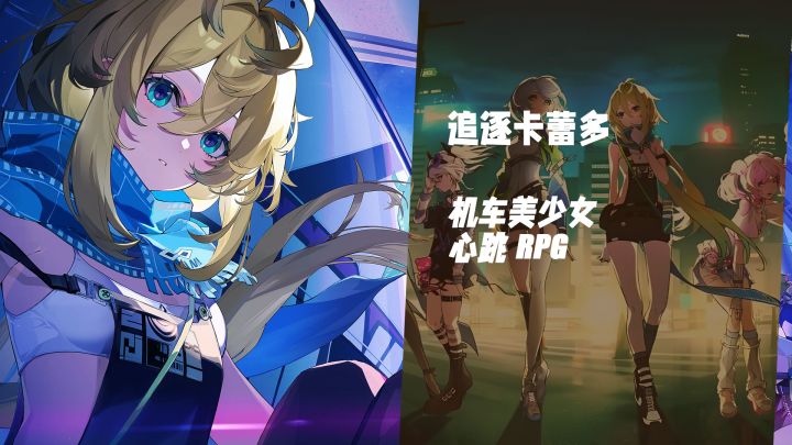速度与心动同时拉满!《追逐卡蕾多》与美少女并肩作战双向奔赴截图