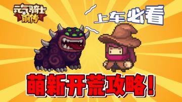 元气骑士前传：萌新开荒攻略！上车必看！