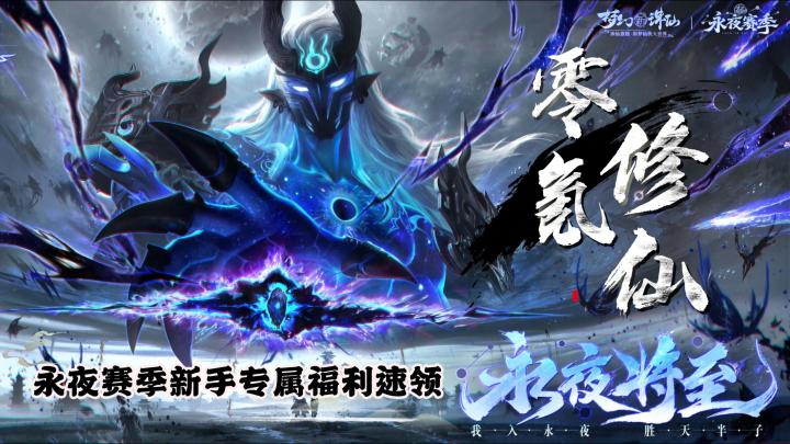 0门槛开启仙侠路!《梦幻新诛仙》永夜赛季新手专属福利速领截图