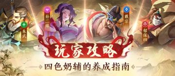 玩家攻略丨四色奶辅的养成指南