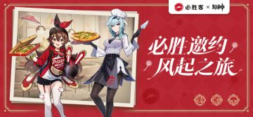 必胜客x原神联动即将于8月29日开启