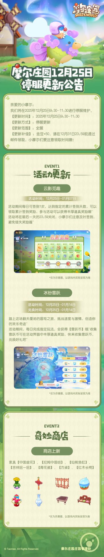 《摩尔庄园》12月25日更新公告