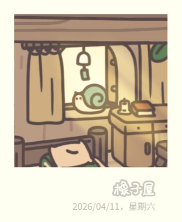 近期橡子屋日常