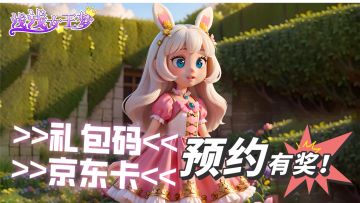 【有奖活动】预约有礼~礼包码和京东卡都拿下！