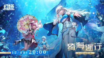 2.4版本「绮海逐行」前瞻直播今日20:00即将开启