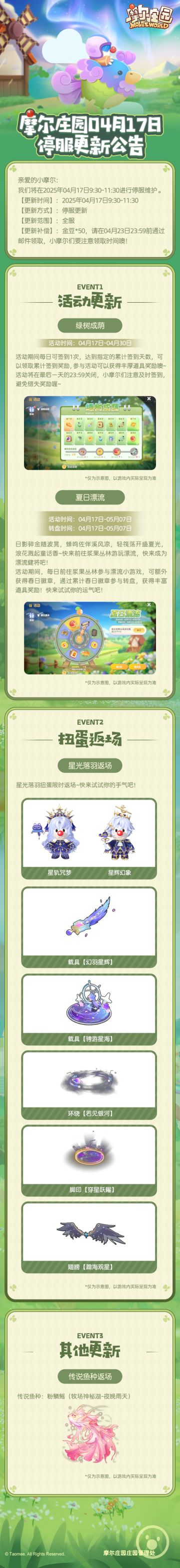 《摩尔庄园》4月17日更新公告