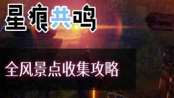 星痕共鸣全风景点收集攻略