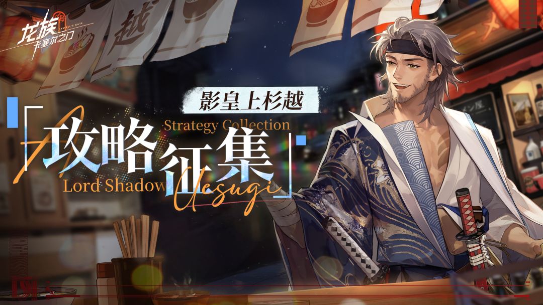 攻略征集｜限定SSR伙伴影皇上杉越征集活动现已开启！截图