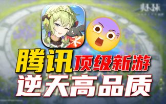 逆天新游:某讯重新定义MMO《星痕共鸣》上线必火