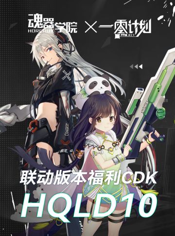 学院福利-联动版本福利CDK送上