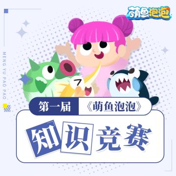 第一届萌鱼知识有奖问答来啦，馆长们准备接招！