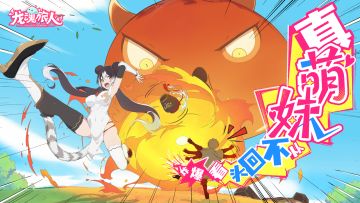 真萌妹从不回头看爆炸