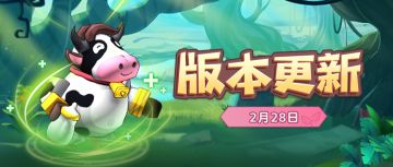 【版本更新】新赛季“雾隐之境·魇”启航，蠢萌“奶牛”唤醒春之物语！