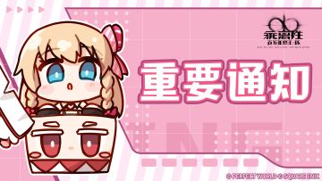 【重要通知】二测实体卡礼包发放进度公告