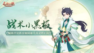 战术小黑板 | 爆肝4小时之真灵塔15层通关秘籍！【必看】