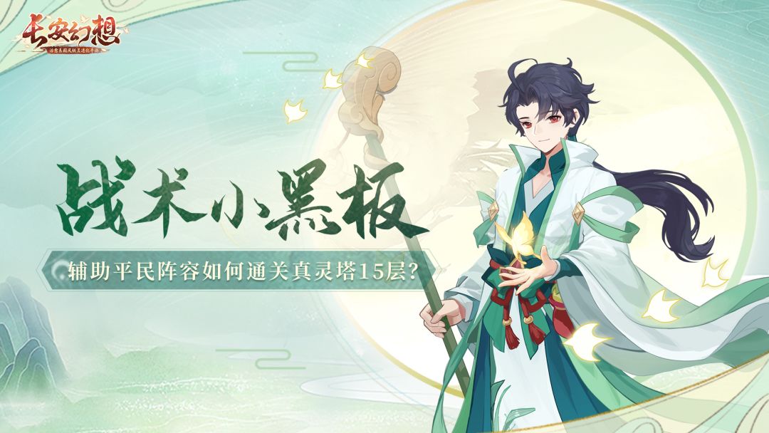 战术小黑板 | 爆肝4小时之真灵塔15层通关秘籍！【必看】截图