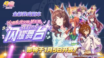 全新养成剧本即将开放！