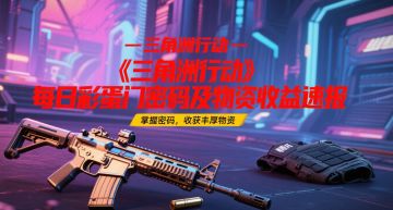 《三角洲行动》2025.6.12号彩蛋门密码及物资收益速报