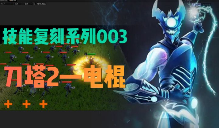 星火写轮眼-技能系列-刀塔2-剃刀-电棍截图