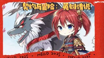 《契约与冒险：英雄传说》公测正式开启，冒险之旅即刻启程！