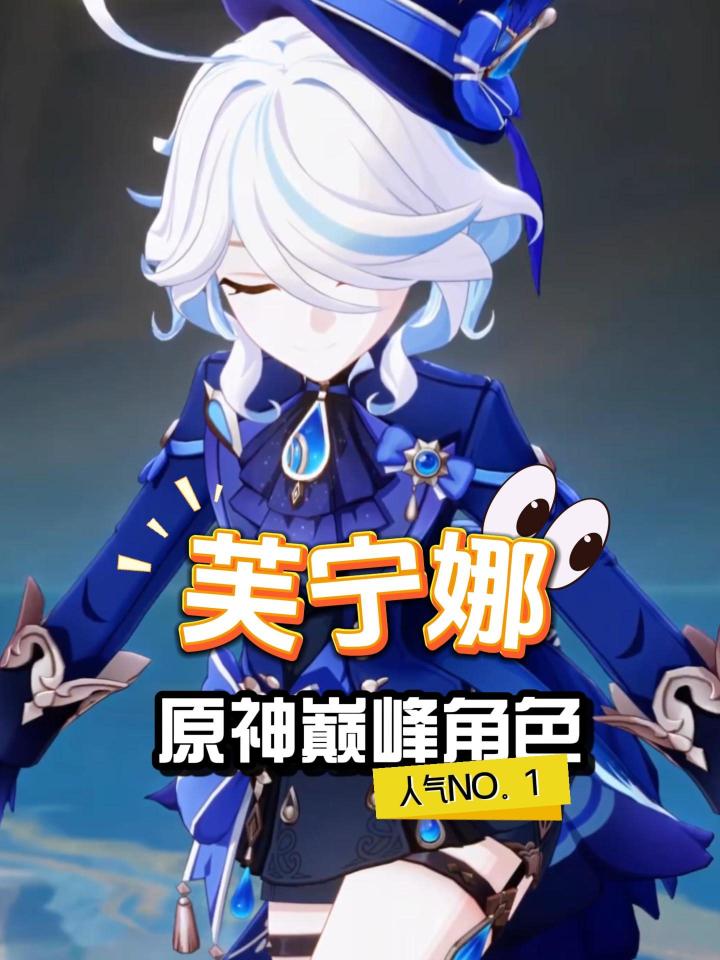原神巅峰角色芙宁娜,再难超越!截图