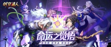 【时空猎人】4月27日更新公告