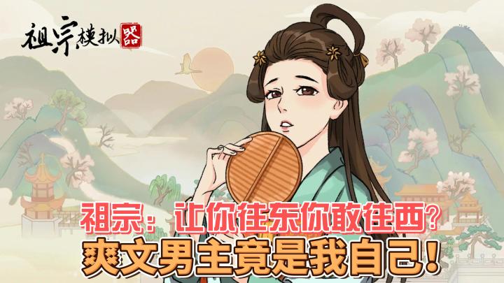 【祖宗模拟器】脑洞大开！成为一代老祖，为培养家族呕心沥血！截图