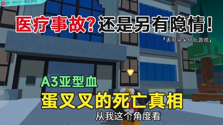 蛋仔派对：蛋叉叉是医疗事故？还是另有隐情！！ 塞西尔医院！截图