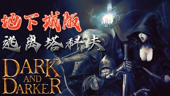 当逃离塔科夫遇见龙与地下城!?l【小风】Dark and Daeker截图