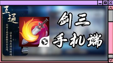 【剑网3】三端互通开启！剑三终于可以在手机上玩了！