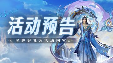 即将上线 | 灵眸好礼
