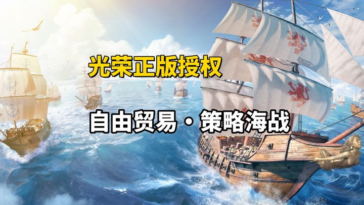 《大航海时代:传说》公测开启!带你体验最真实的大航海时代!截图